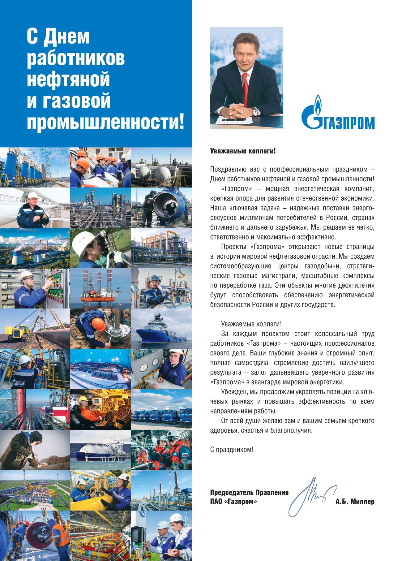 Поздравление Председателя Правления ПАО "Газпром" А.Б. Миллера по случаю празднования Дня работников нефтяной и газовой промышленности
