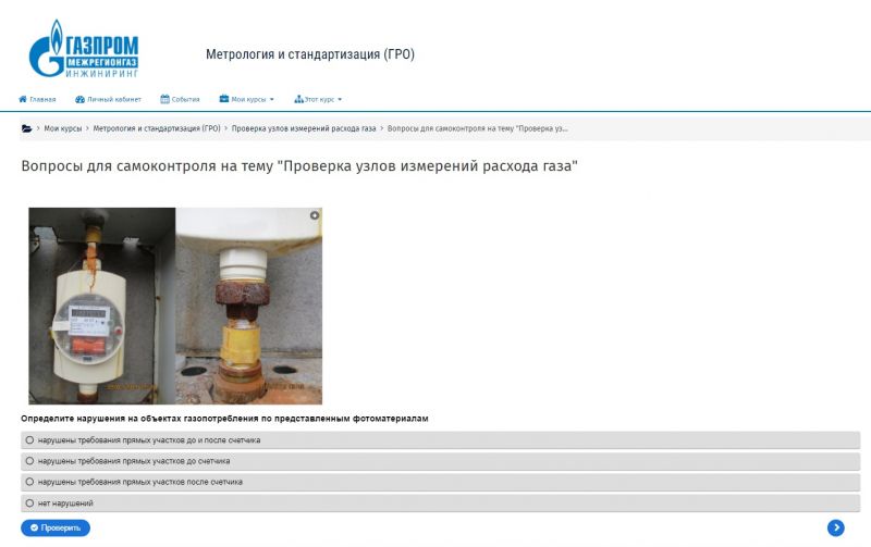 В УМЦ "Газпром межрегионгаз инжиниринг" завершено обучение по программе профессиональной переподготовки "Метрология и стандартизация"