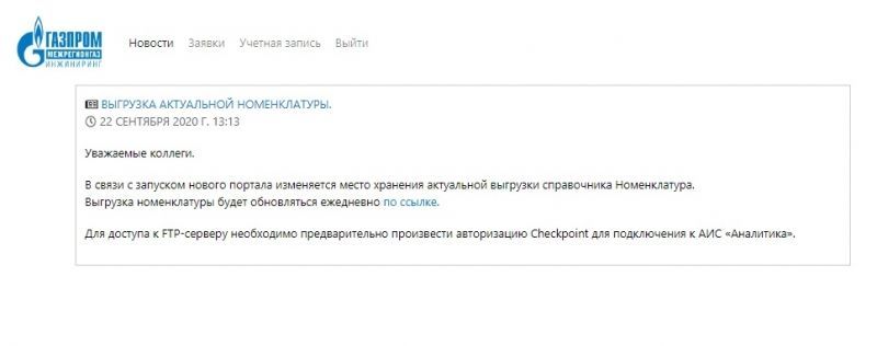 ООО «Газпром межрегионгаз инжиниринг» запустило собственный портал клиентской поддержки